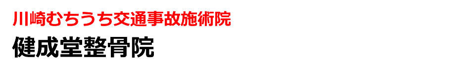 川崎むちうち交通事故治療院